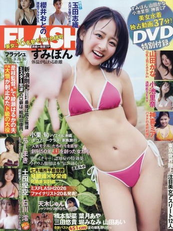 FLASH (フラッシュ) 2025年 9/23・30 合併号 [雑誌]