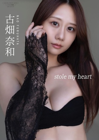 【デジタル限定】古畑奈和 写真集 『 stole my heart 』 (ワニブックス デジタル写真集) Kindle版