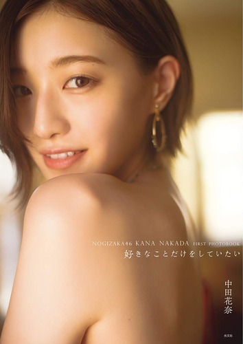 中田花奈1st写真集