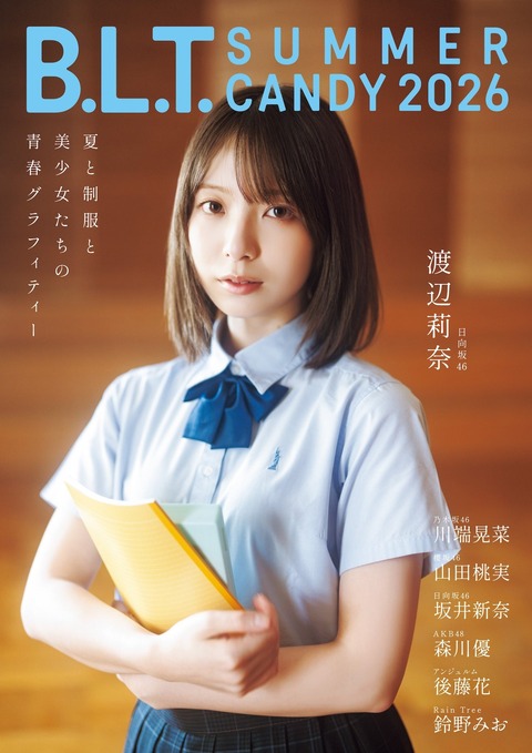 日向坂46渡辺莉奈BLT制服グラビア