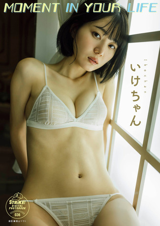 いけちゃん MOMENT IN YOUR LIFE 【STRiKE! DIGITAL PHOTOBOOK 036】 Kindle版