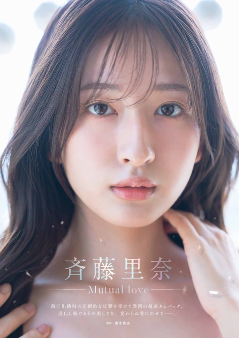 斉藤里奈ヤングガンガン下着グラビア