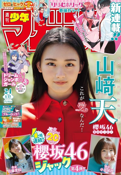 櫻坂46山﨑天「週刊少年マガジン」グラビア