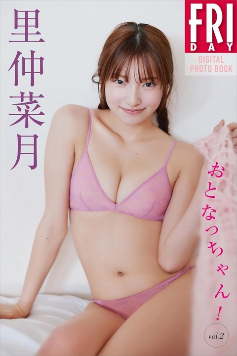里仲菜月 おとなっちゃん! vol.2 FRIDAYデジタル写真集 Kindle版