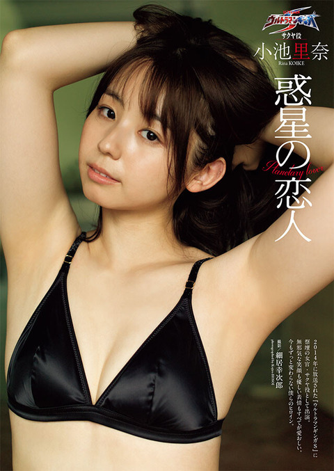 小池里奈週プレ水着グラビア