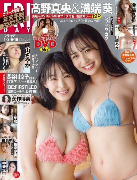 溝端葵＆髙野真央FRIDAY水着グラビア
