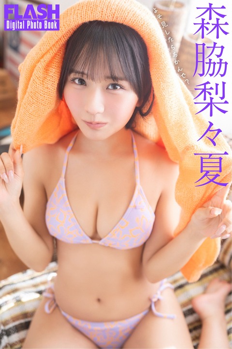 FLASHデジタル写真集 森脇梨々夏 よそ見したらあかんで？