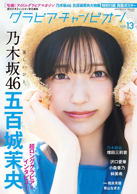 乃木坂46五百城茉央グラビアチャンピオン