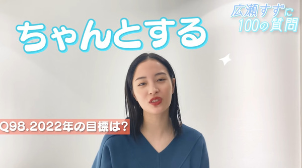 広瀬すずに100の質問する動画 (8)