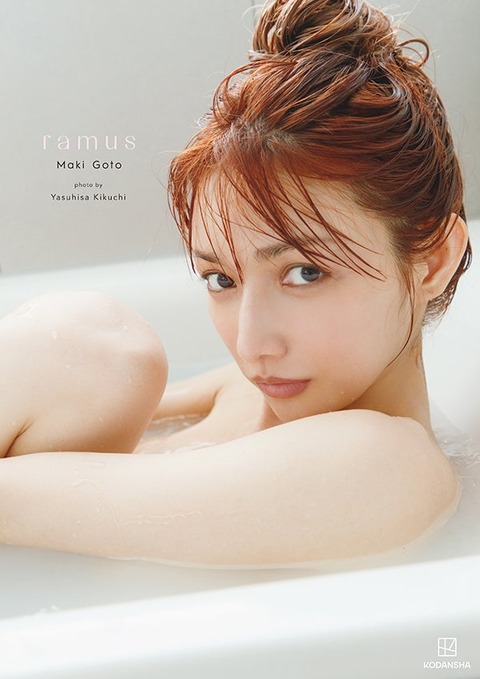 後藤真希の最新写真集「ramus」ランジェリー姿