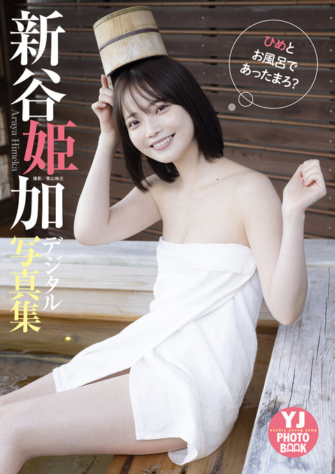 【デジタル限定 YJ PHOTO BOOK】新谷姫加写真集「ひめとお風呂であったまろ?」 Kindle版