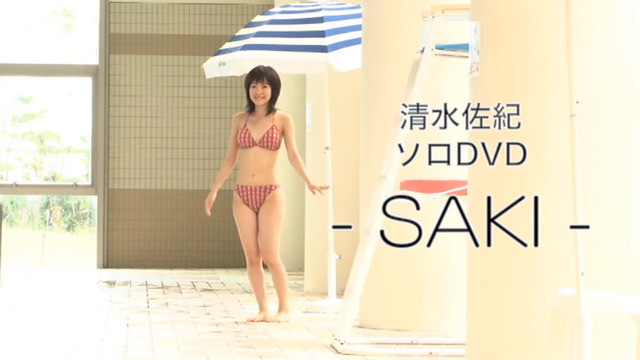 清水佐紀1stDVD「SAKI」 (1)