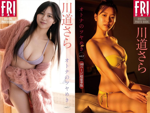 【画像】大ブレイクしたGカップJKがいつの間にかオトナに！！！川道さら、FRIDAYで色香漂う艶セクシーグラビアを披露！！！