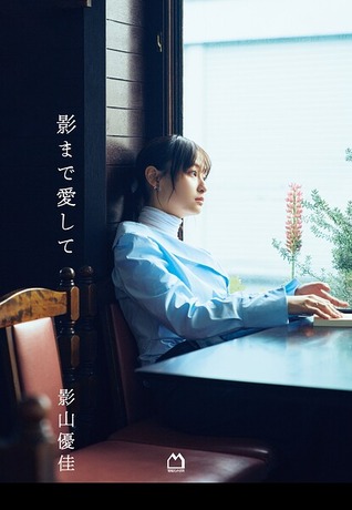 影まで愛して【DMM限定特典付】