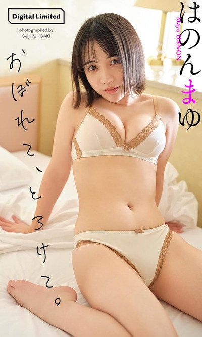 【デジタル限定】はのんまゆ写真集「おぼれて、とろけて。」 (週プレ PHOTO BOOK)