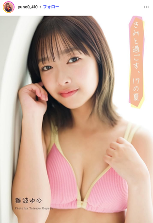 【画像】17歳のアイドル志望JK、初水着グラビアデビュー！！！期待の逸材新人・難波ゆの、圧倒的透明感見せた初デジタル写真集を発売！！！