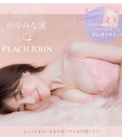 田中みな実「ピーチジョン」ランジェリー姿