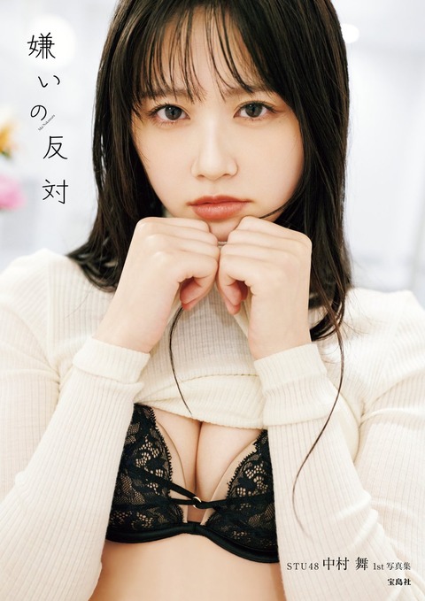 STU48中村舞1st写真集『嫌いの反対』