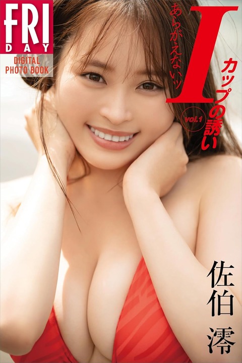 佐伯澪 あらがえないッIカップの誘い vol.1 FRIDAYデジタル写真集 Kindle版