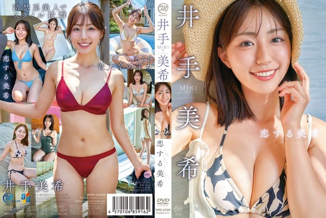 音大卒 井手美希イメージDVD「恋する美希」