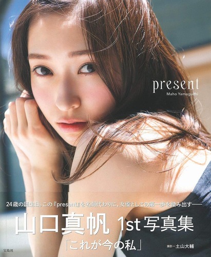 山口真帆1st写真集 present
