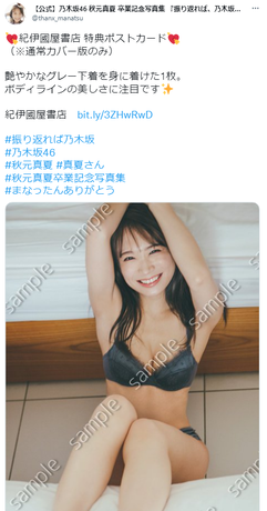 乃木坂46秋元真夏卒業記念写真集『振り返れば、乃木坂』ランジェリーカット