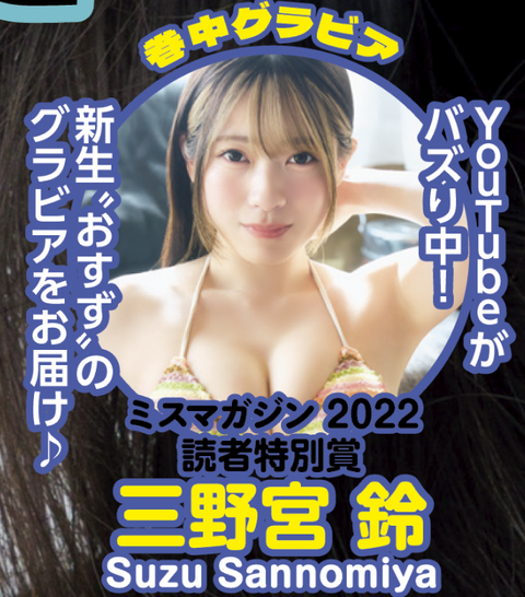 三野宮鈴ヤンマガ水着グラビアメイキング