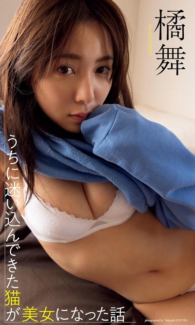【デジタル限定】橘舞写真集「うちに迷い込んできた猫が美女になった話」 週プレ PHOTO BOOK
