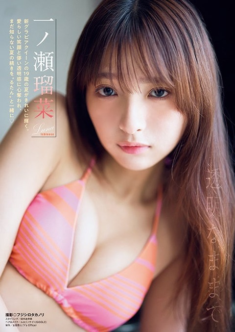 一ノ瀬瑠菜ヤングアニマル水着グラビア