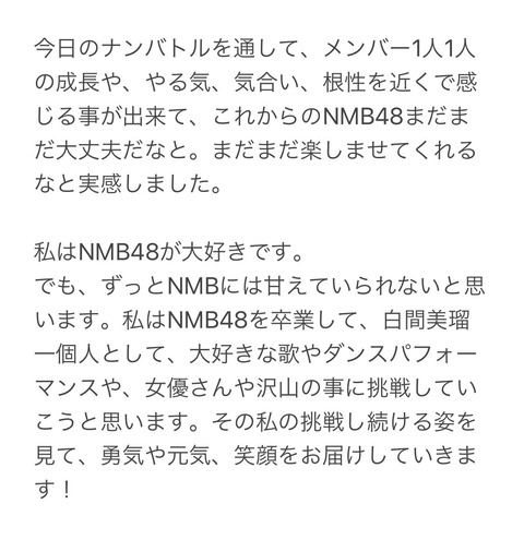 NMB48白間美瑠卒業