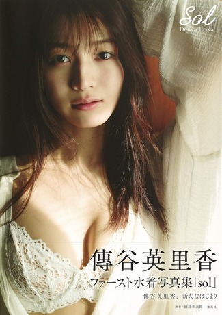 傳谷英里香写真集 「sol」