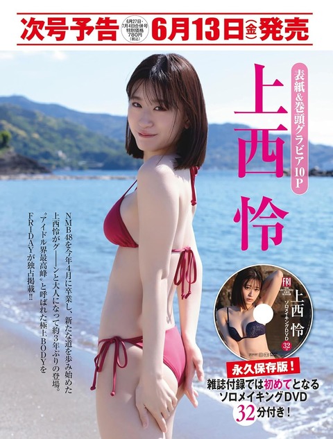 元NMB48上西怜FRIDAY水着グラビア