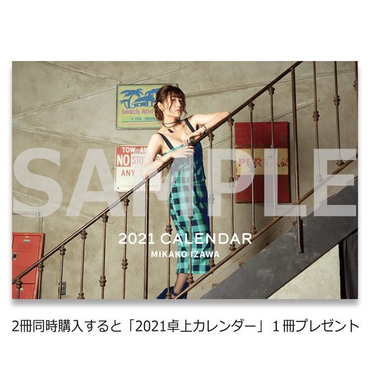 井澤美香子フォトブック第4弾『Gingham Days』