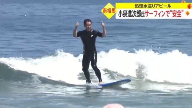 【朗報】小泉進次郎さん、サーフィンで処理水の安全性をアピール！！