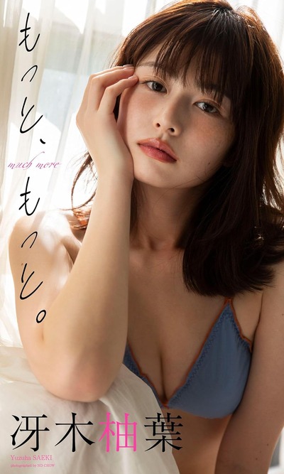 【デジタル限定】冴木柚葉写真集「もっと、もっと。」 (週プレ PHOTO BOOK) 