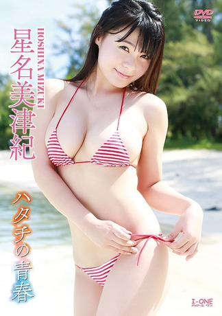 星名美津紀