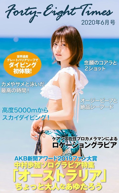 NGT48中村歩加水着グラビア