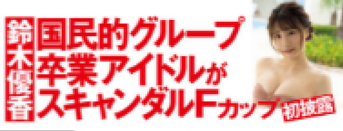 元AKB48鈴木優香Fカップ水着グラビア
