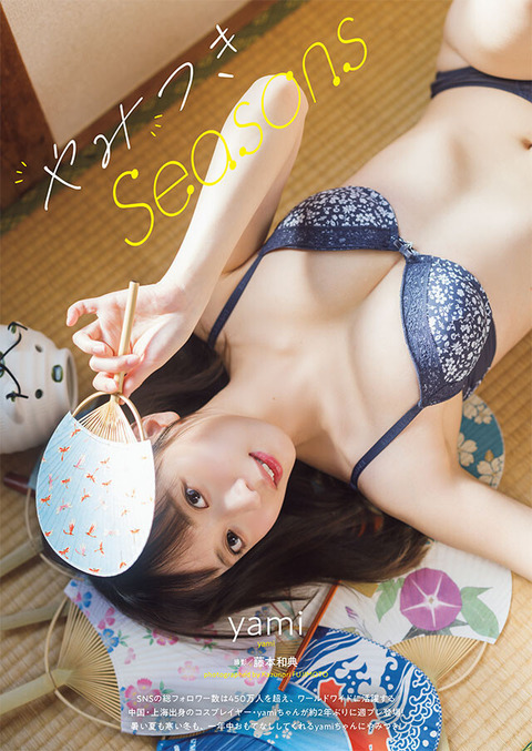 yami週プレ水着グラビア