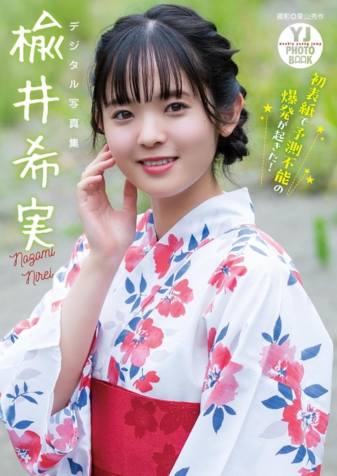 【デジタル限定 YJ PHOTO BOOK】楡井希実写真集「初表紙で予測不能の爆発が起きた!」 Kindle版