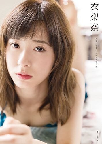 生田衣梨奈写真集