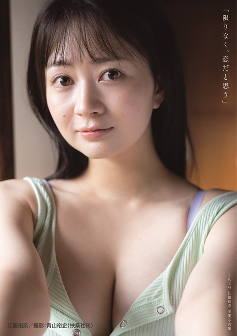 SKE48 江籠裕奈卒業写真集「限りなく、恋だと思う」3