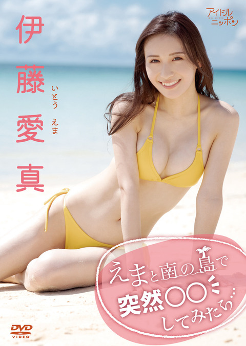 伊藤愛真1st水着グラビアDVD「えまと南の島で突然○○してみたら…」