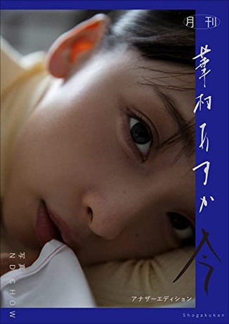 月刊 華村あすか 今 アナザーエディション Kindle版