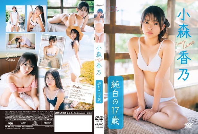 純白の17歳/小森香乃
