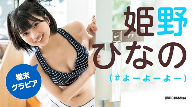 姫野ひなのヤンジャン初水着グラビア