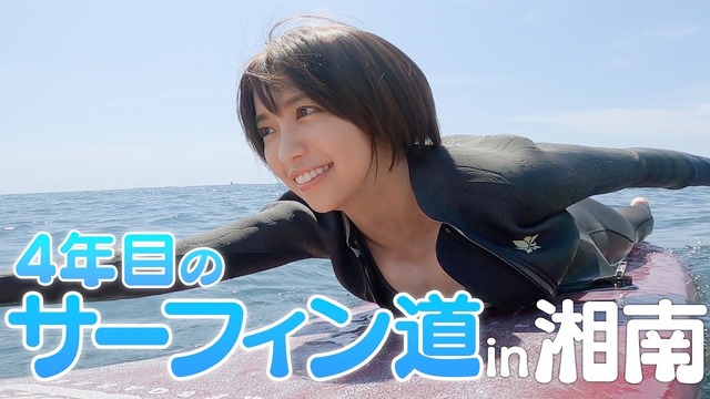 【朗報】大原優乃さんのサーフィン挑戦動画、エッチすぎるwwwwwwwww隠しててもわかるデカさ(Fカップ)にファン歓喜！！！