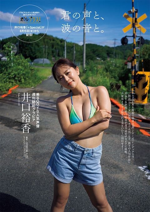 井口裕香週プレ水着グラビア