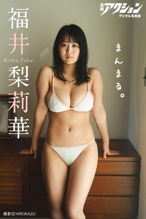 漫画アクションデジタル写真集 福井梨莉華「まんまる。」 Kindle版