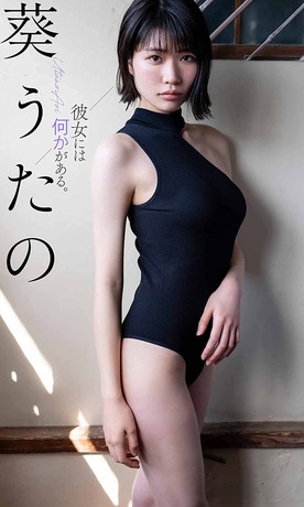 葵うたの
